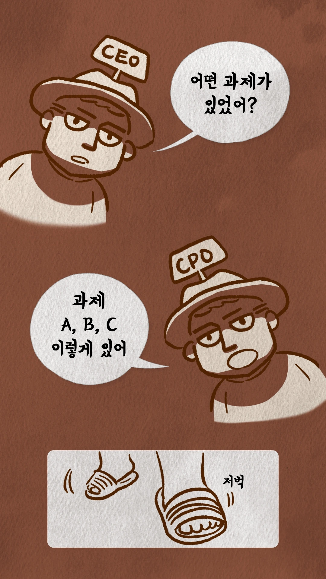 코치S 웹툰 A B C 세 과제를 설명하는 대화 장면